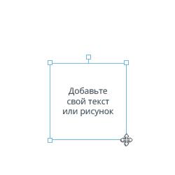 Добавьте свой текст или рисунок