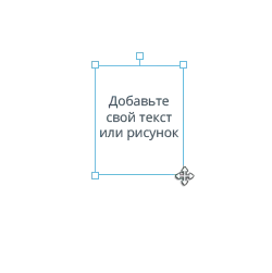 Добавьте свой текст или рисунок