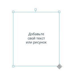 Добавьте свой текст или рисунок