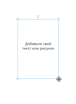 Добавьте свой текст или рисунок